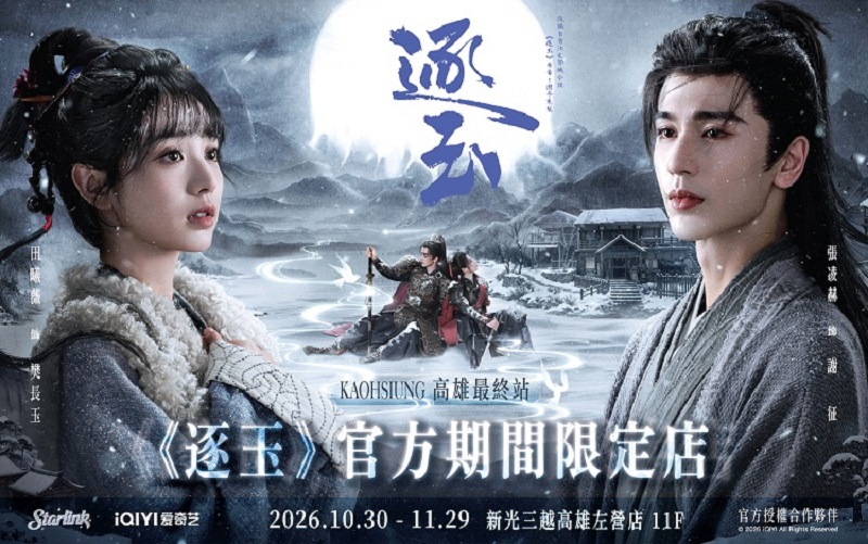 新光三越高雄左營店《逐玉》官方期間限定店11F登場，Starlink 高雄限定快閃登場！集結熱門影視 IP、綜藝與收藏小卡   