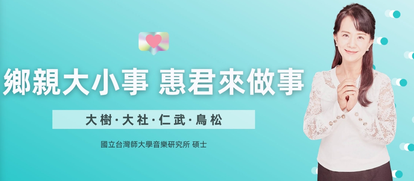 陳惠君無黨籍再戰高市議員第五選區　「鄉親大小事，惠君來做事」拚教育、青年與長照  