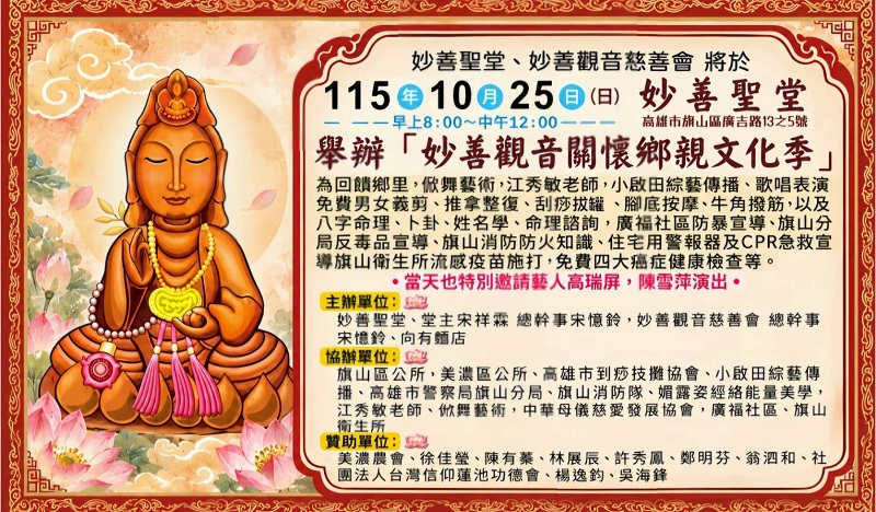 高瑞屏、陳雪萍公益開唱！旗山妙善觀音文化季10/25熱鬧登場