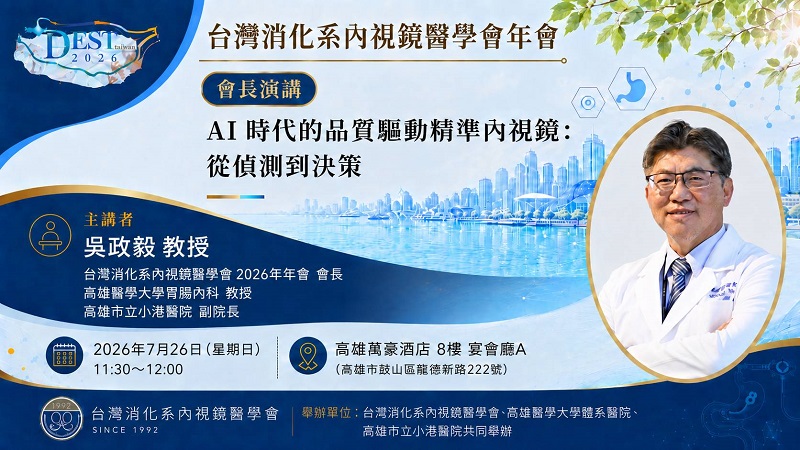 2026台灣消化系內視鏡醫學會年會7月25日至26日登場,國內外專家齊聚,聚焦人工智慧、內視鏡品質與創新治療