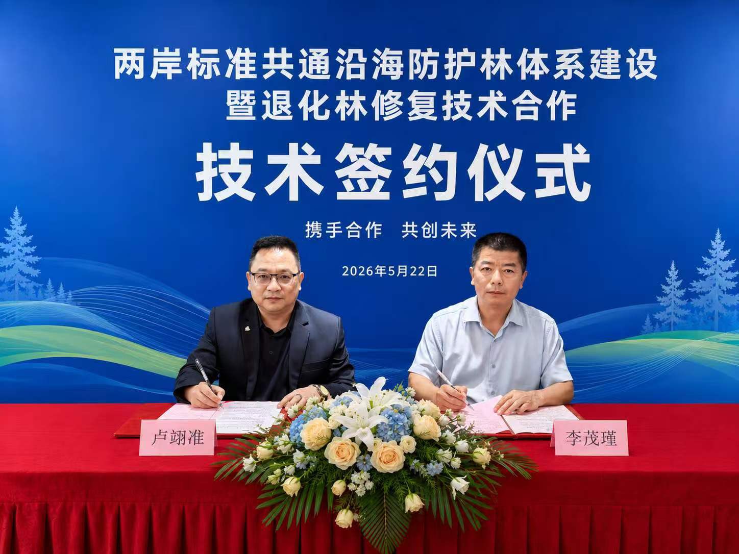 海交盛會架橋梁 閩台林業共賦能! 晉江坫頭國有林場攜手盧翊淮教授團隊簽約 共建沿海生態屏障