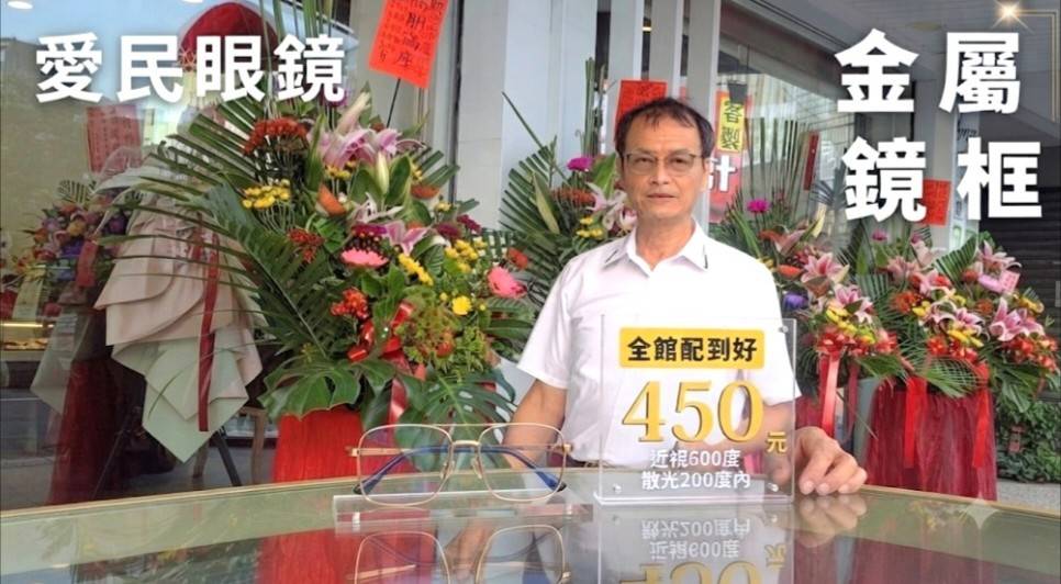 視界如家,愛民如親!「愛民眼鏡」台中北屯店7/11溫馨開幕,邀您戴上清晰與關懷