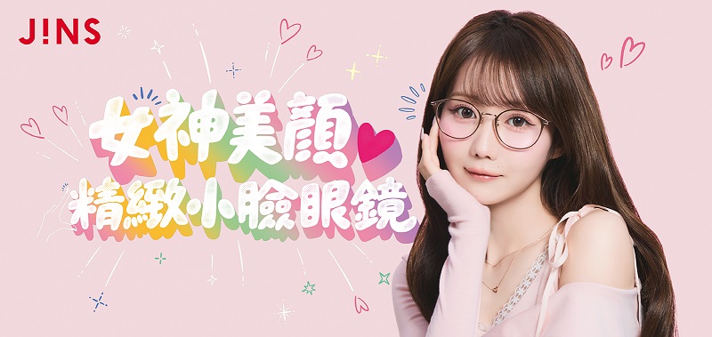 戴上瞬間，顏值偷偷加分！「女神美顏 精緻小臉眼鏡」8月20日（四）閃耀上市